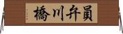 員弁川橋 Horizontal Wall Scroll