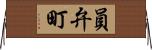 員弁町 Horizontal Wall Scroll