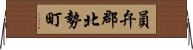 員弁郡北勢町 Horizontal Wall Scroll