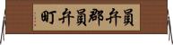員弁郡員弁町 Horizontal Wall Scroll