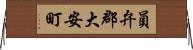 員弁郡大安町 Horizontal Wall Scroll
