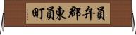 員弁郡東員町 Horizontal Wall Scroll