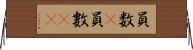 員数(P) Horizontal Wall Scroll