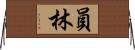 員林 Horizontal Wall Scroll