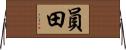 員田 Horizontal Wall Scroll