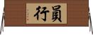 員行 Horizontal Wall Scroll