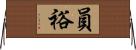 員裕 Horizontal Wall Scroll