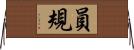 員規 Horizontal Wall Scroll
