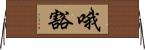 哦豁 Horizontal Wall Scroll