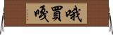 哦買嘎 Horizontal Wall Scroll