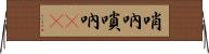 哨吶 Horizontal Wall Scroll