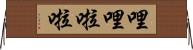 哩哩啦啦 Horizontal Wall Scroll