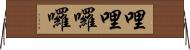 哩哩囉囉 Horizontal Wall Scroll