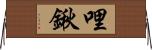 哩鍬 Horizontal Wall Scroll