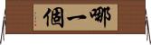 哪一個 Horizontal Wall Scroll