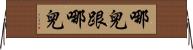 哪兒跟哪兒 Horizontal Wall Scroll