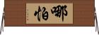哪怕 Horizontal Wall Scroll