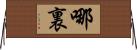 哪裏 Horizontal Wall Scroll