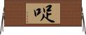 哫 Horizontal Wall Scroll