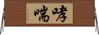 哮喘 Horizontal Wall Scroll