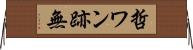 哲ワン跡無 Horizontal Wall Scroll