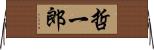 哲一郎 Horizontal Wall Scroll