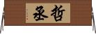哲丞 Horizontal Wall Scroll