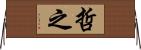 哲之 Horizontal Wall Scroll