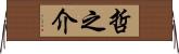 哲之介 Horizontal Wall Scroll