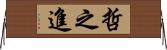 哲之進 Horizontal Wall Scroll