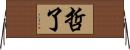 哲了 Horizontal Wall Scroll