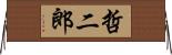 哲二郎 Horizontal Wall Scroll