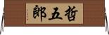 哲五郎 Horizontal Wall Scroll