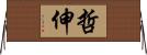 哲伸 Horizontal Wall Scroll