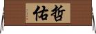 哲佑 Horizontal Wall Scroll