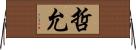 哲允 Horizontal Wall Scroll