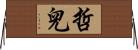 哲兒 Horizontal Wall Scroll
