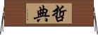 哲典 Horizontal Wall Scroll