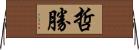 哲勝 Horizontal Wall Scroll
