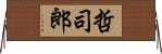 哲司郎 Horizontal Wall Scroll
