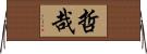哲哉 Horizontal Wall Scroll