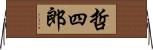 哲四郎 Horizontal Wall Scroll