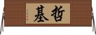 哲基 Horizontal Wall Scroll