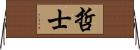 哲士 Horizontal Wall Scroll