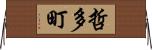 哲多町 Horizontal Wall Scroll