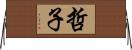 哲子 Horizontal Wall Scroll