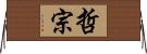 哲宗 Horizontal Wall Scroll