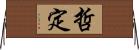 哲定 Horizontal Wall Scroll