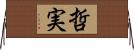 哲実 Horizontal Wall Scroll