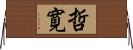 哲寛 Horizontal Wall Scroll